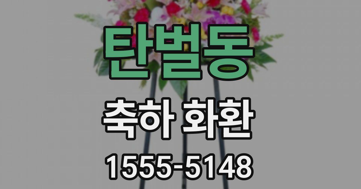탄벌동 축하 화환