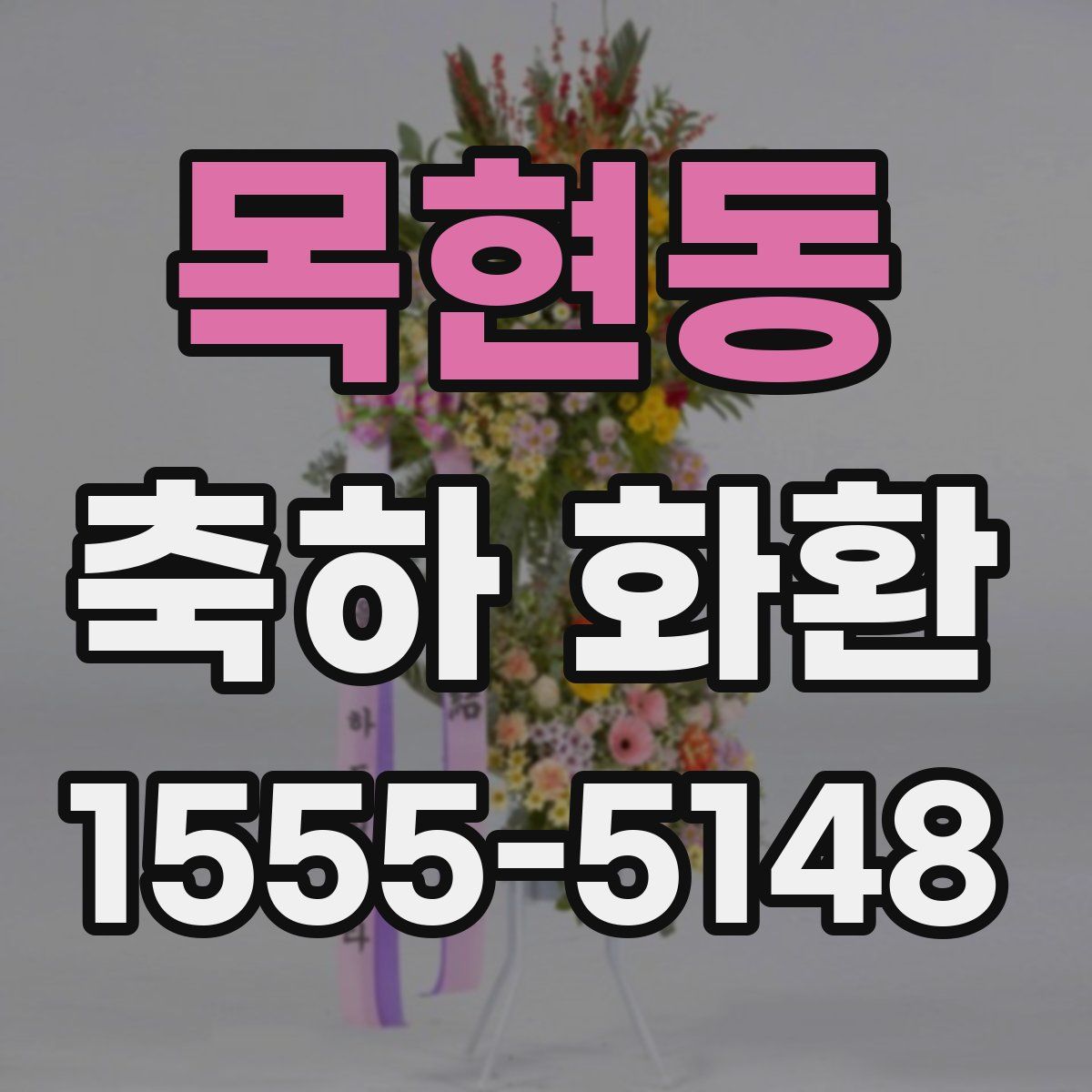 목현동 축하 화환
