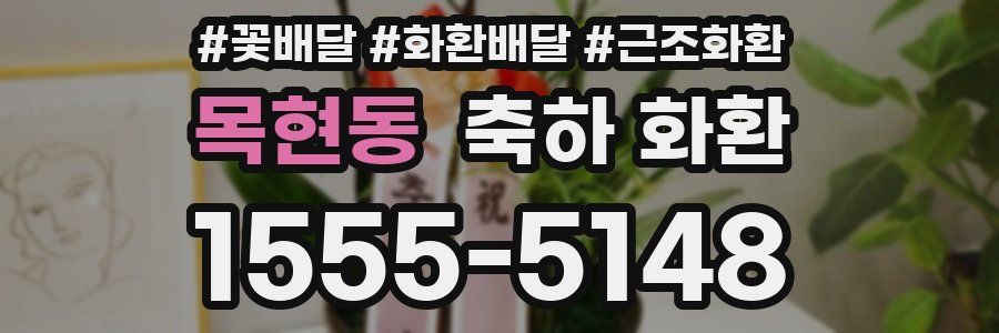 목현동 축하 화환