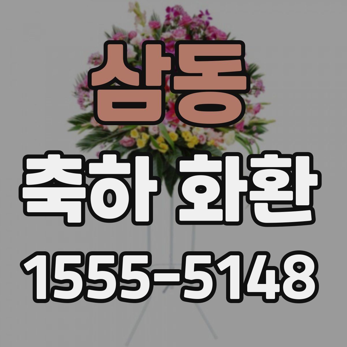 삼동 축하 화환 정돈된 인상을 주는 배치법