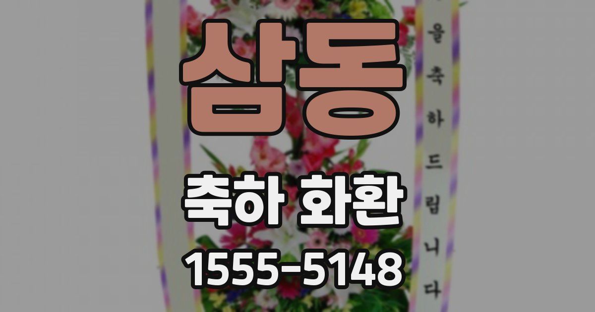 삼동 축하 화환