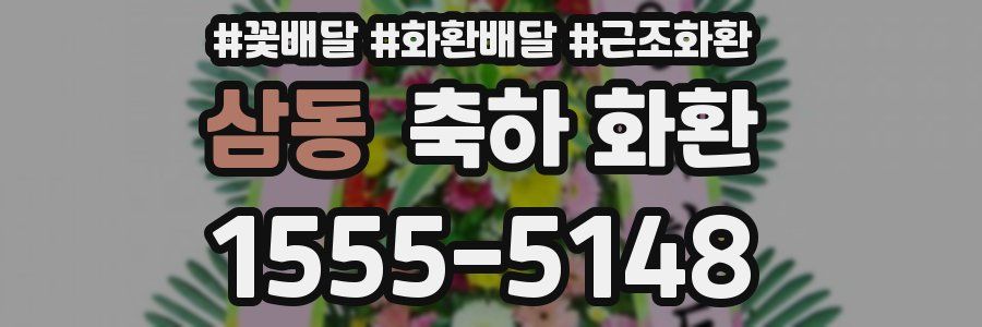 삼동 축하 화환