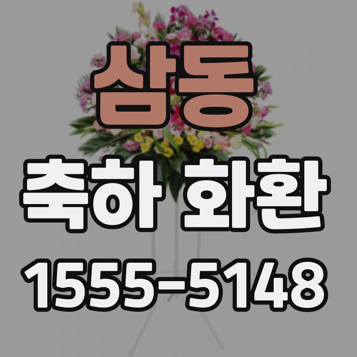 삼동 축하 화환