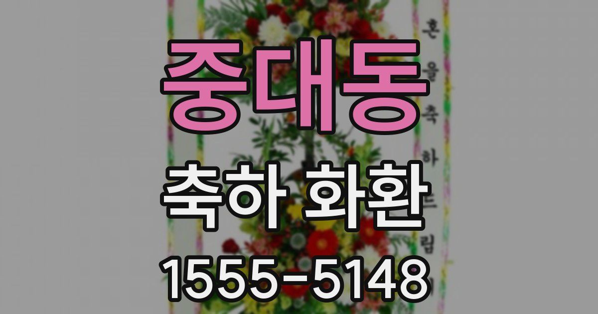 중대동 축하 화환