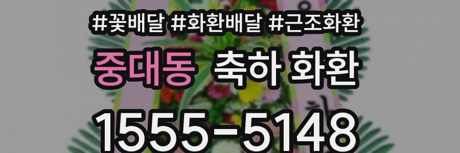 중대동 축하 화환