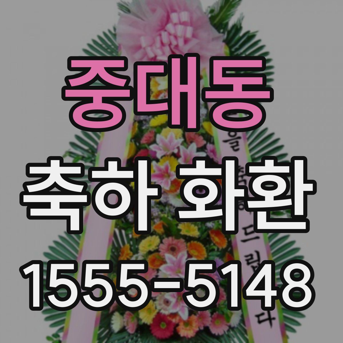 중대동 축하 화환