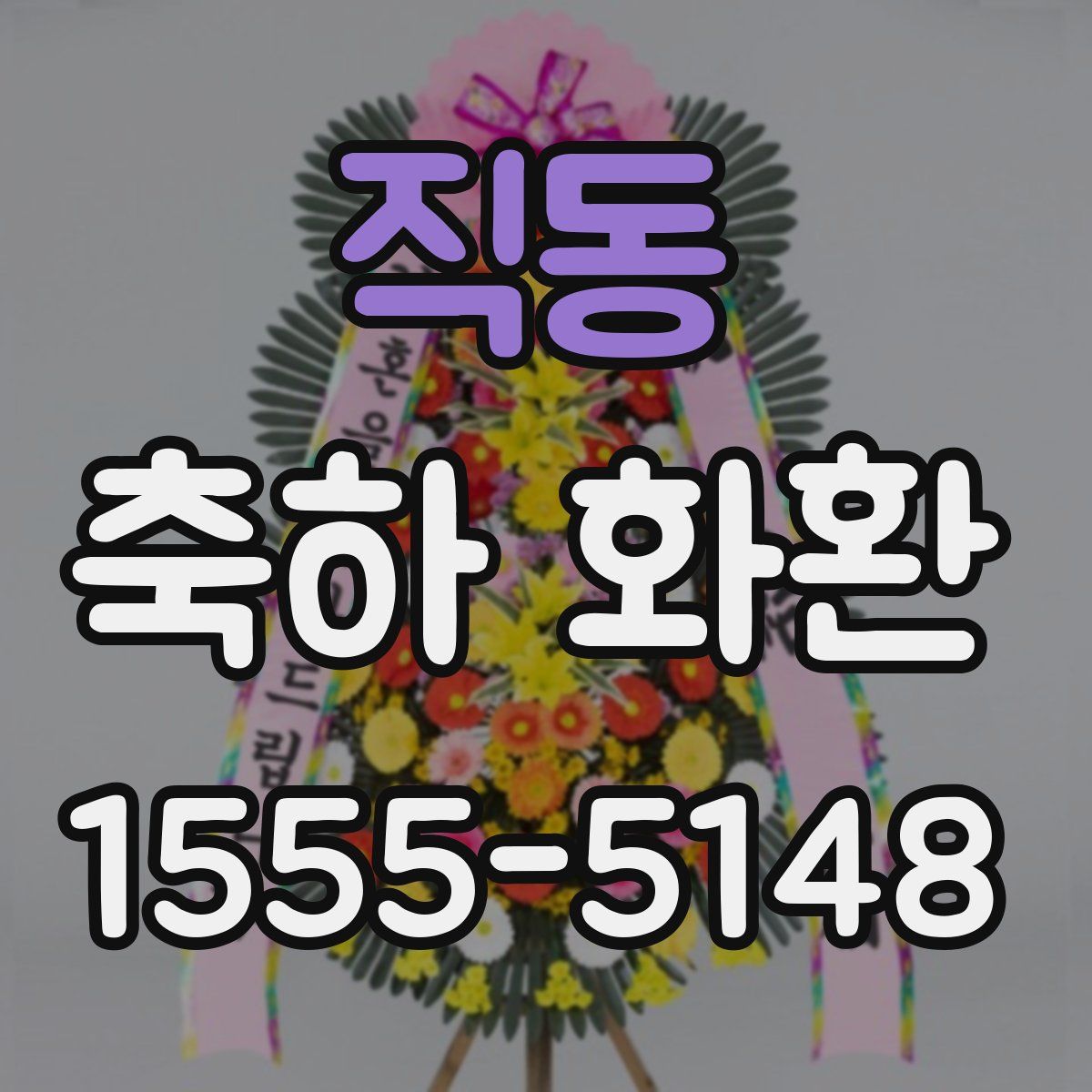 직동 축하 화환