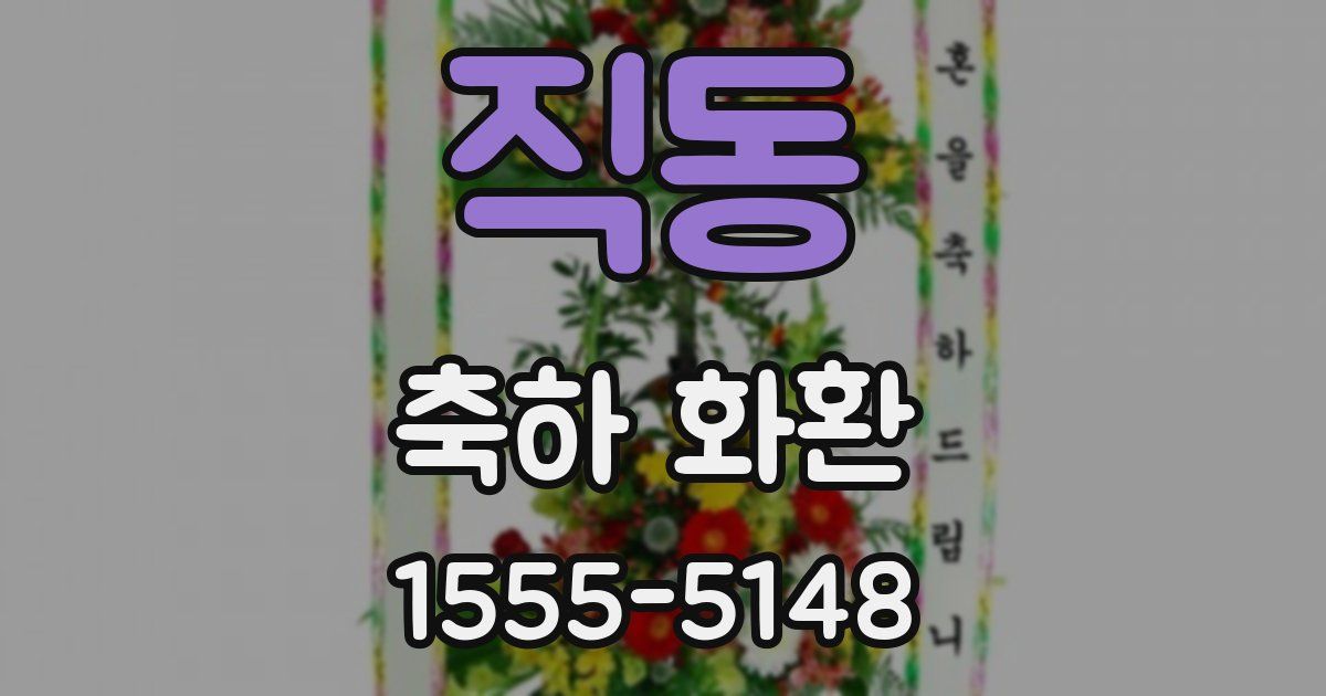 직동 축하 화환