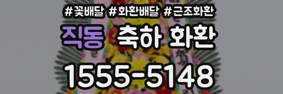 직동 축하 화환