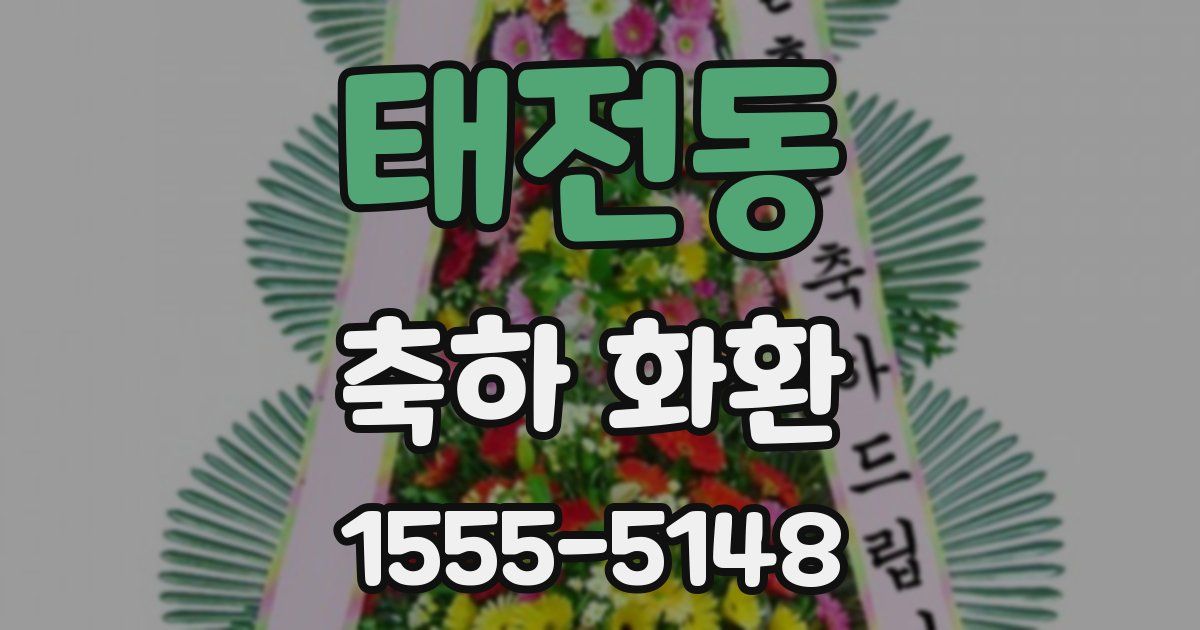 태전동 축하 화환