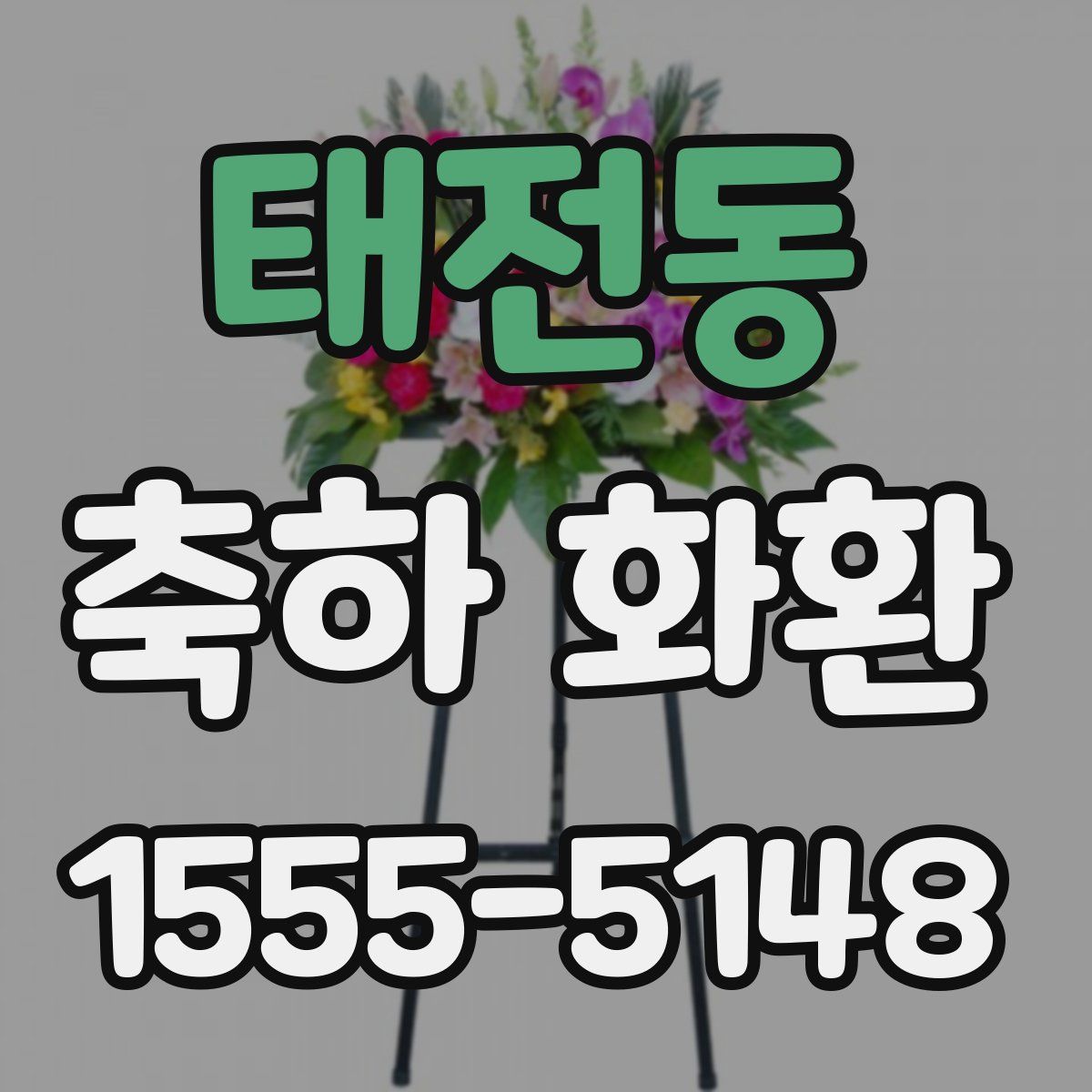 태전동 축하 화환