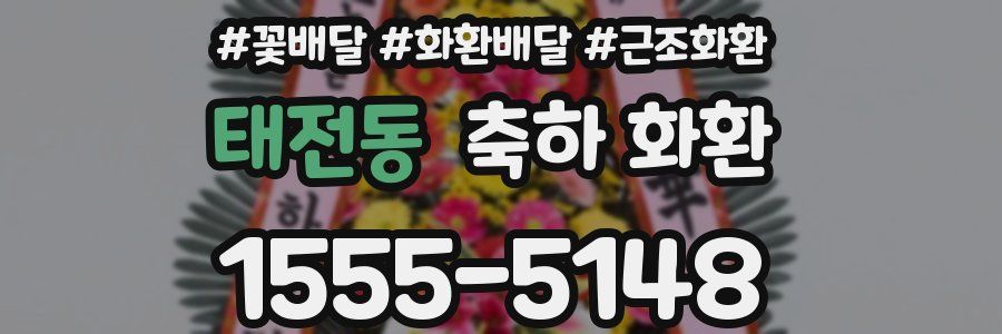 태전동 축하 화환