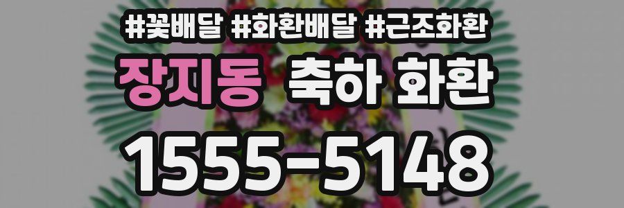 장지동 축하 화환