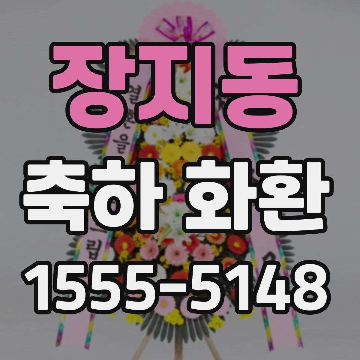 장지동 축하 화환