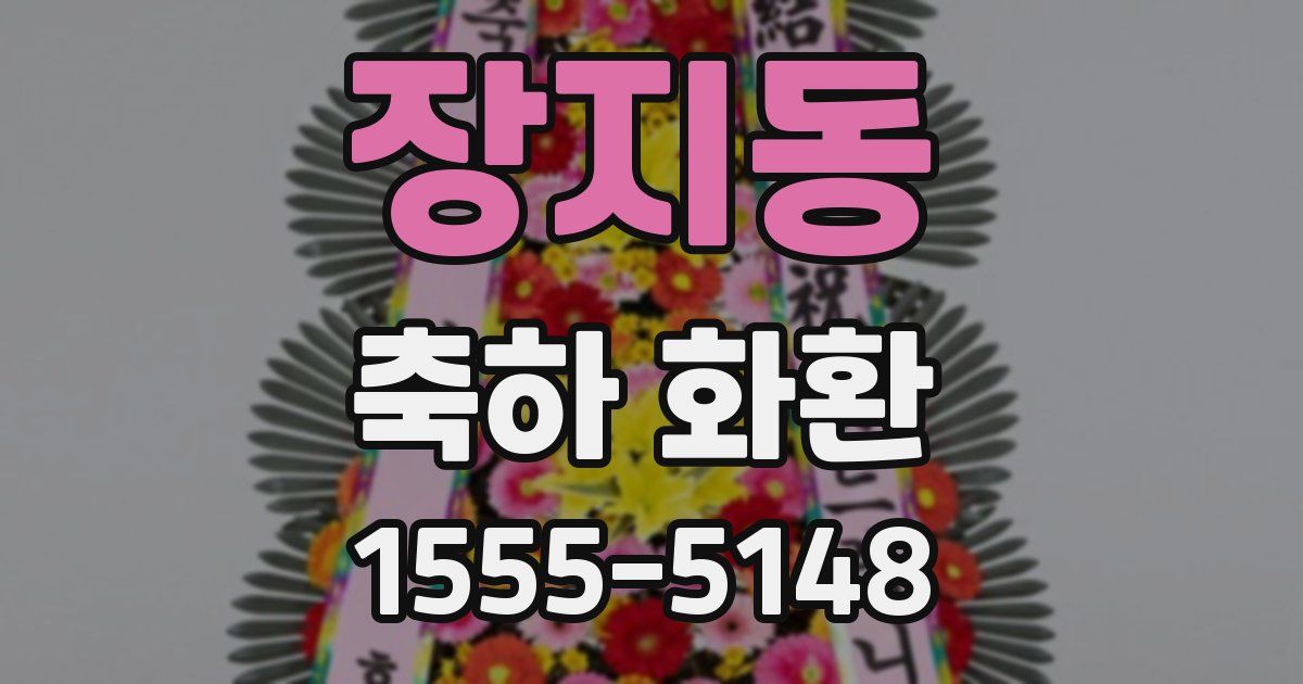 장지동 축하 화환