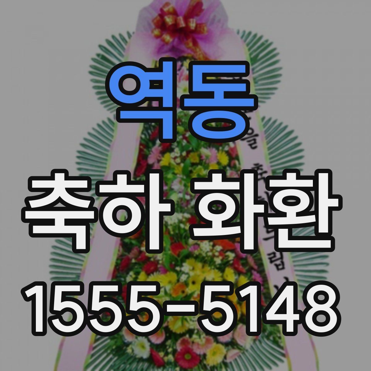 역동 축하 화환 현장 설치 가능 여부 확인