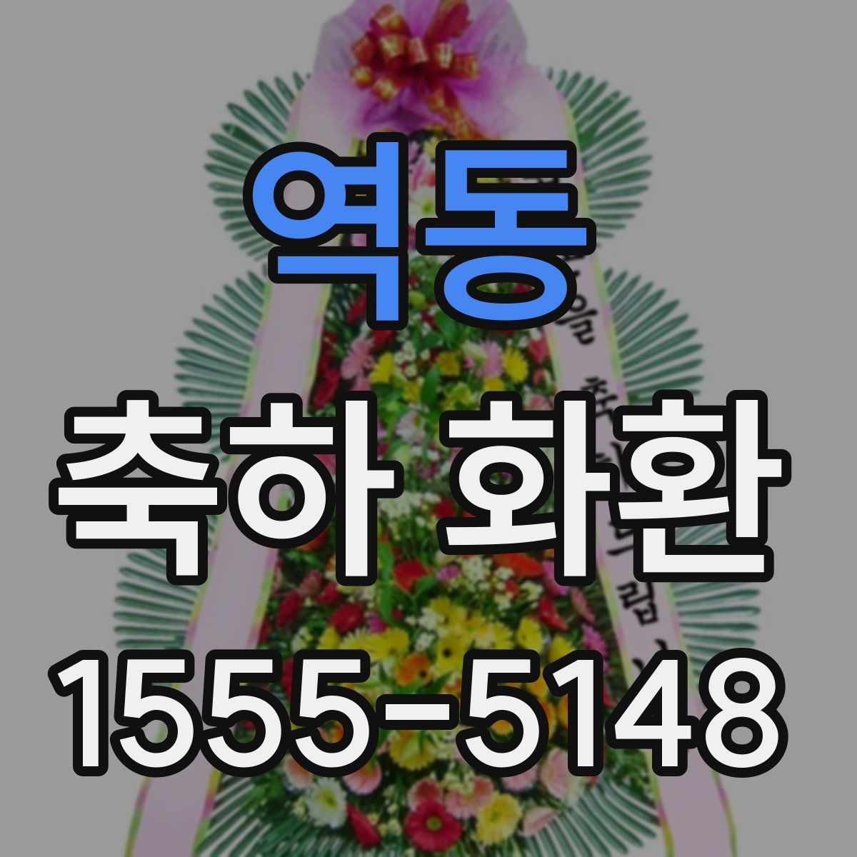 역동 축하 화환