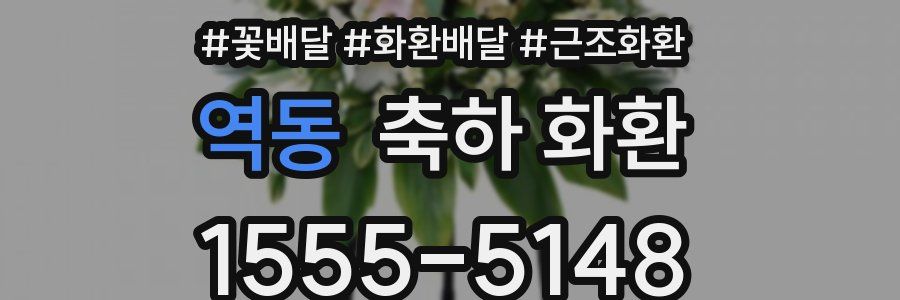 역동 축하 화환