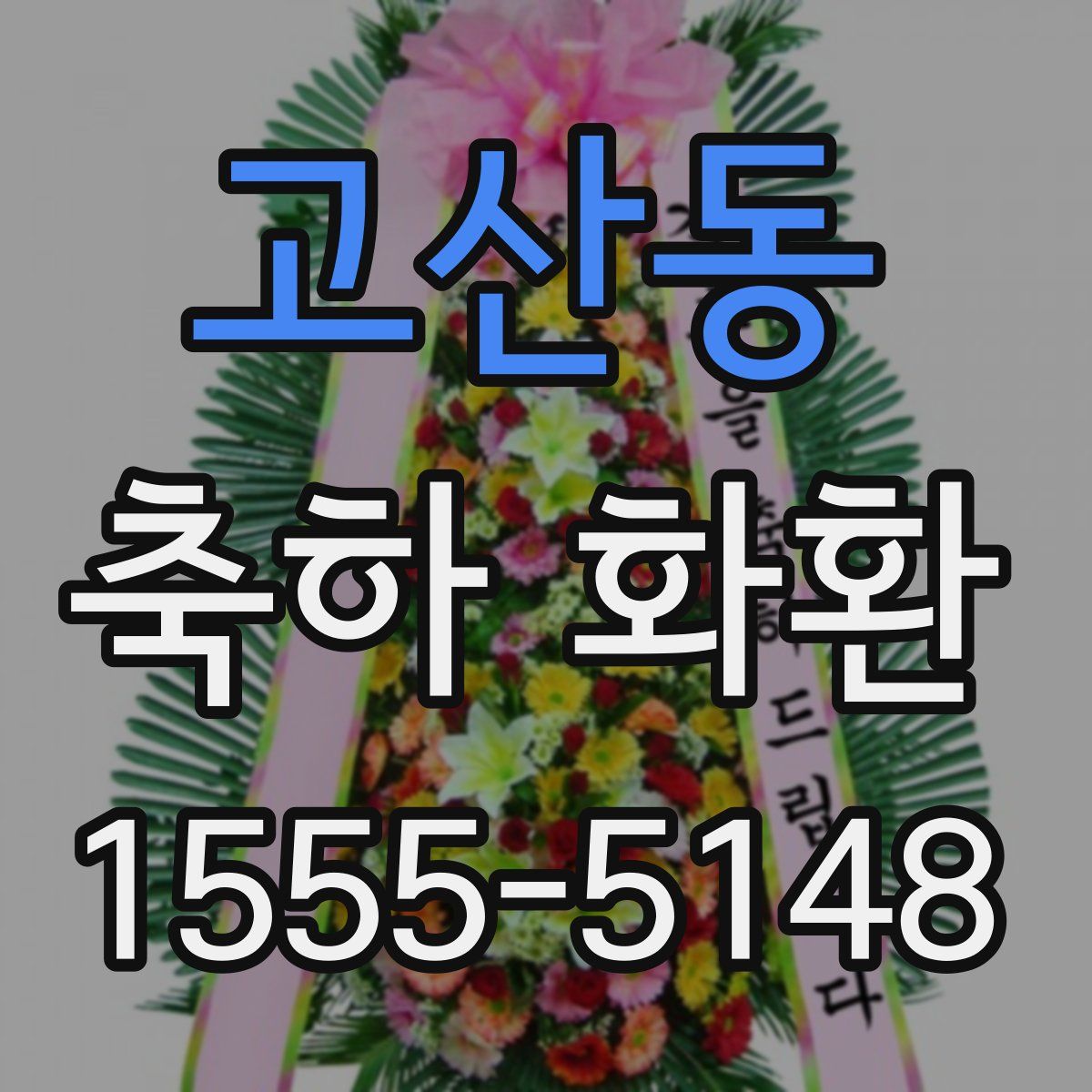 고산동 축하 화환