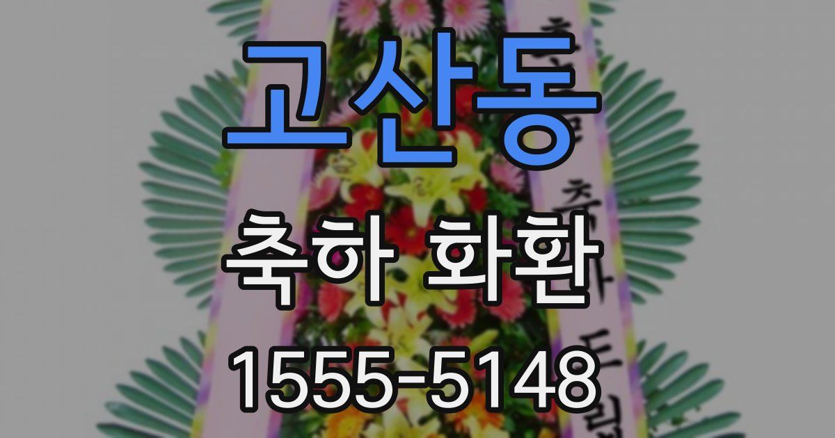 고산동 축하 화환