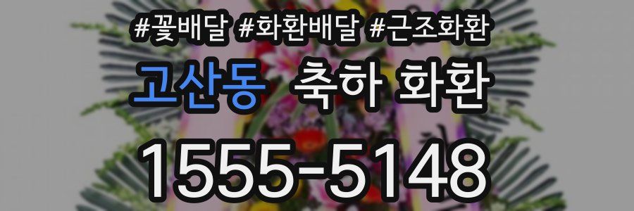 고산동 축하 화환