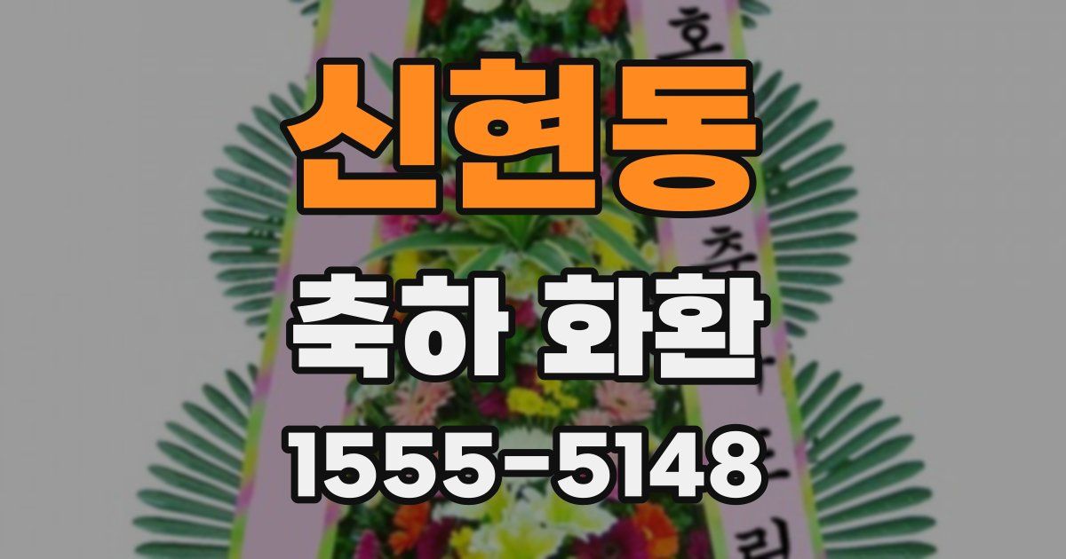 신현동 축하 화환