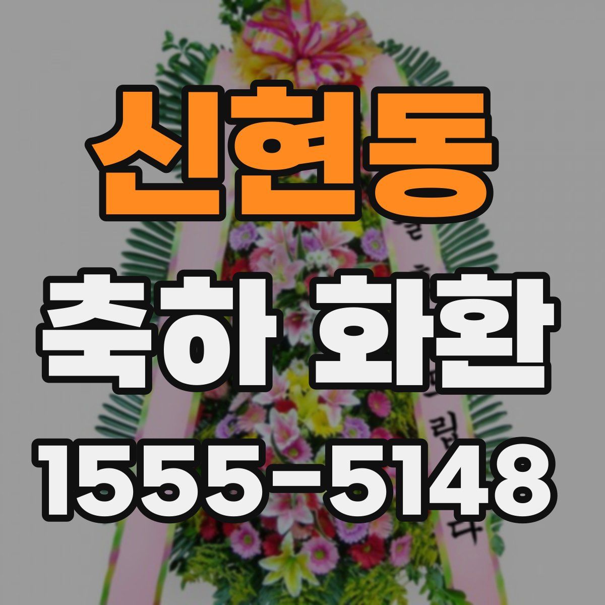 신현동 축하 화환