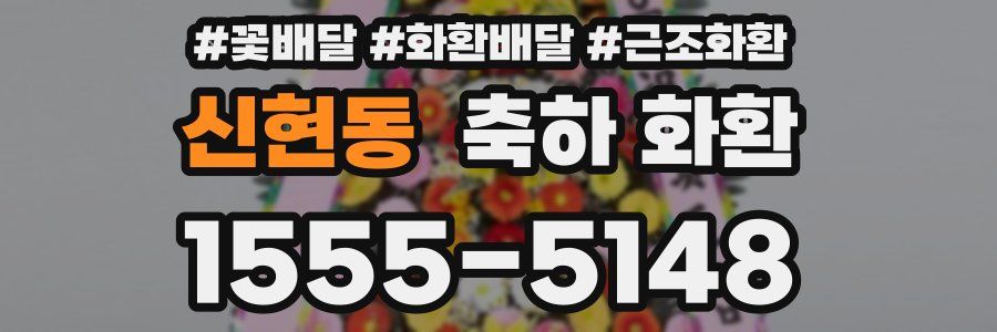신현동 축하 화환