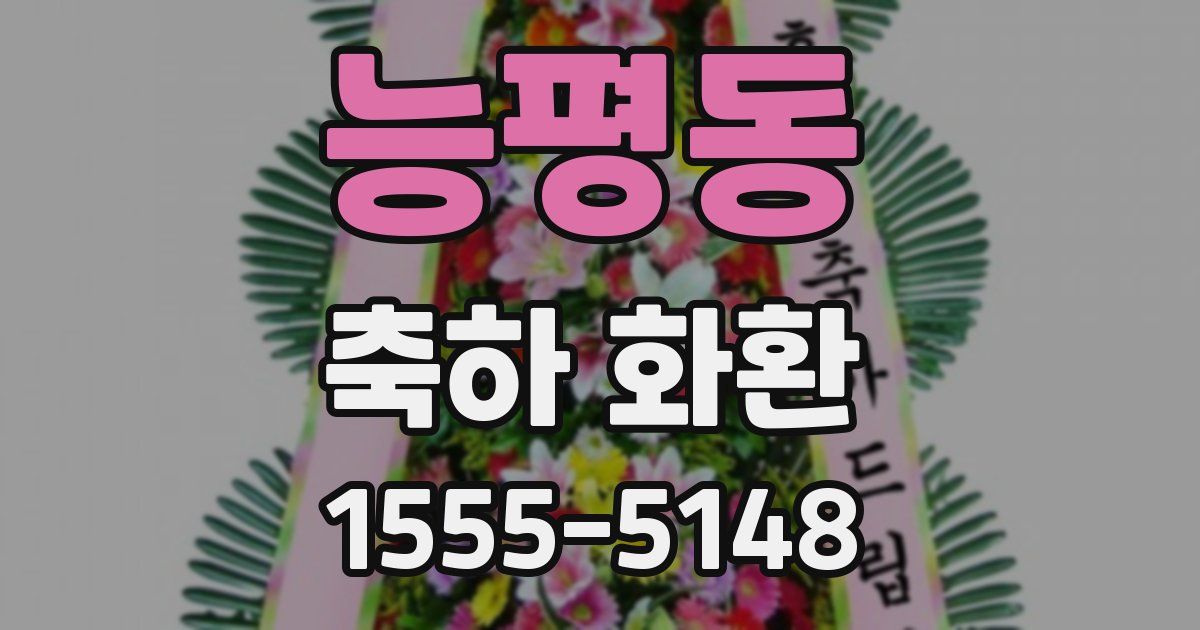 능평동 축하 화환