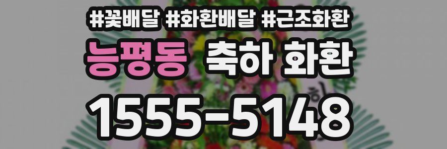 능평동 축하 화환