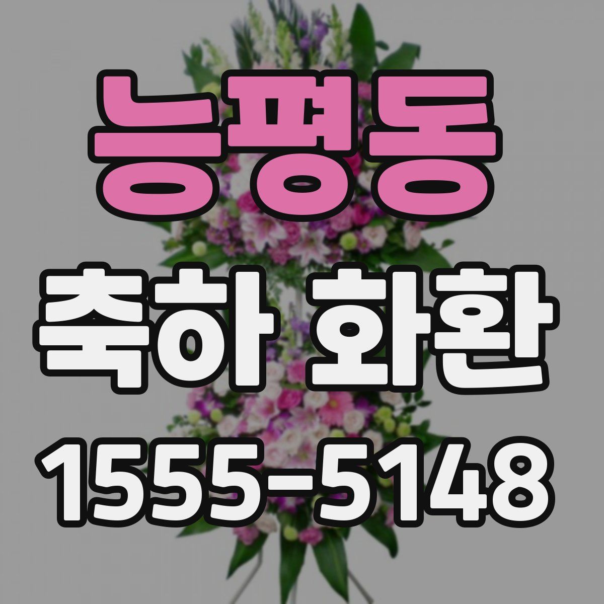능평동 축하 화환