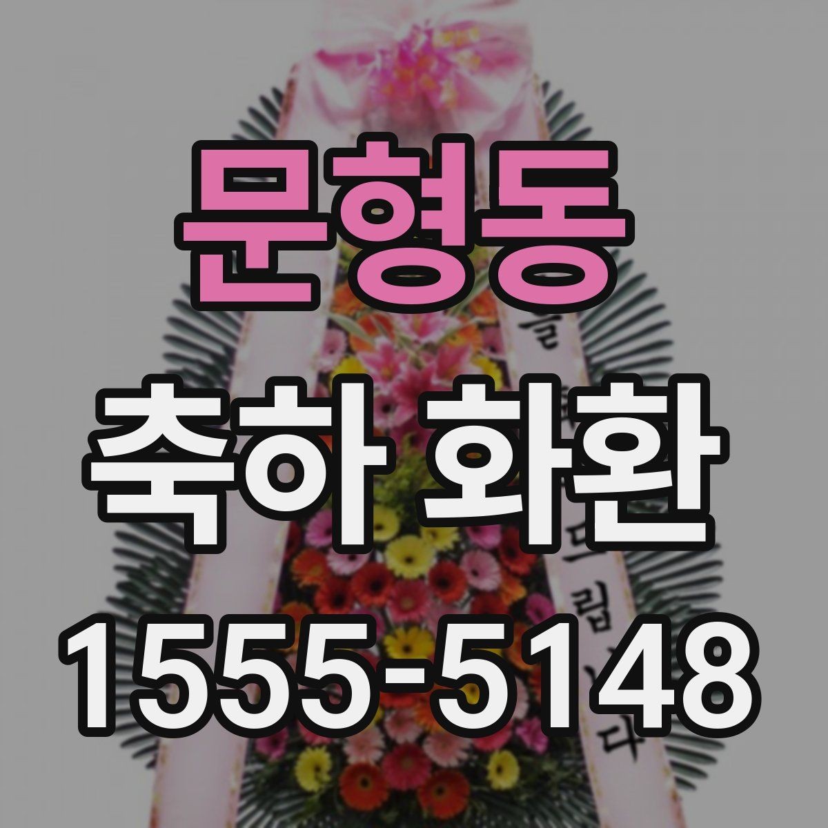 문형동 축하 화환 행사 유형별 주문 팁