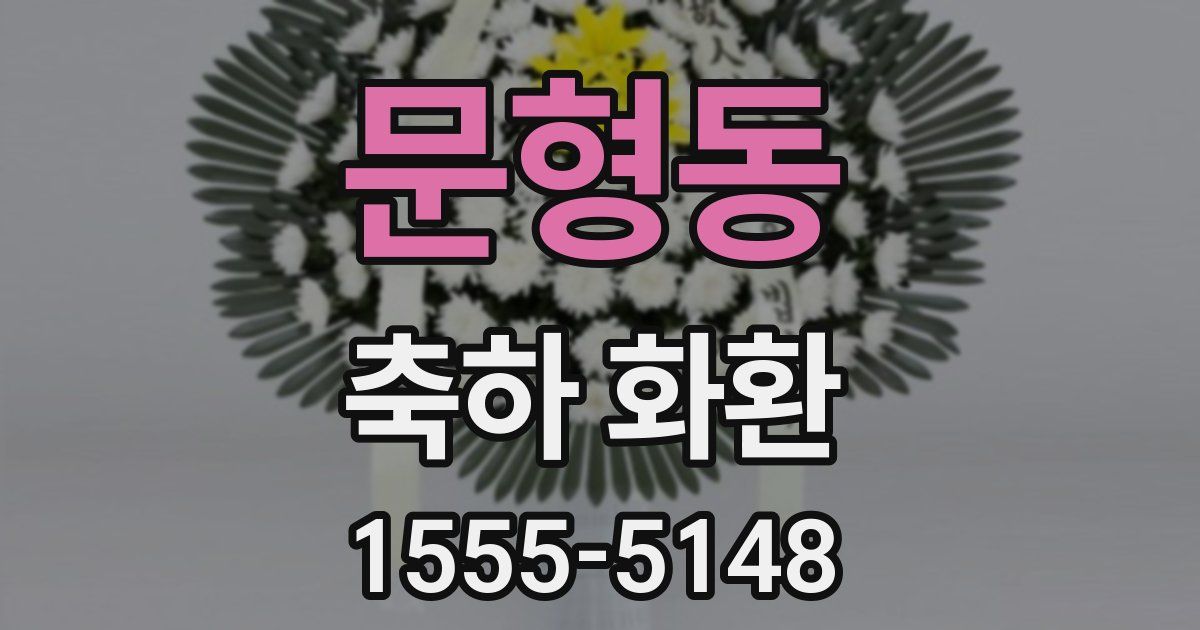 문형동 축하 화환