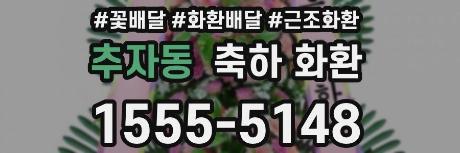 추자동 축하 화환