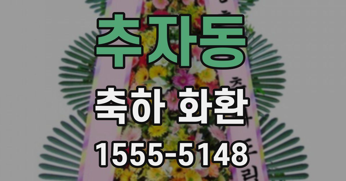 추자동 축하 화환