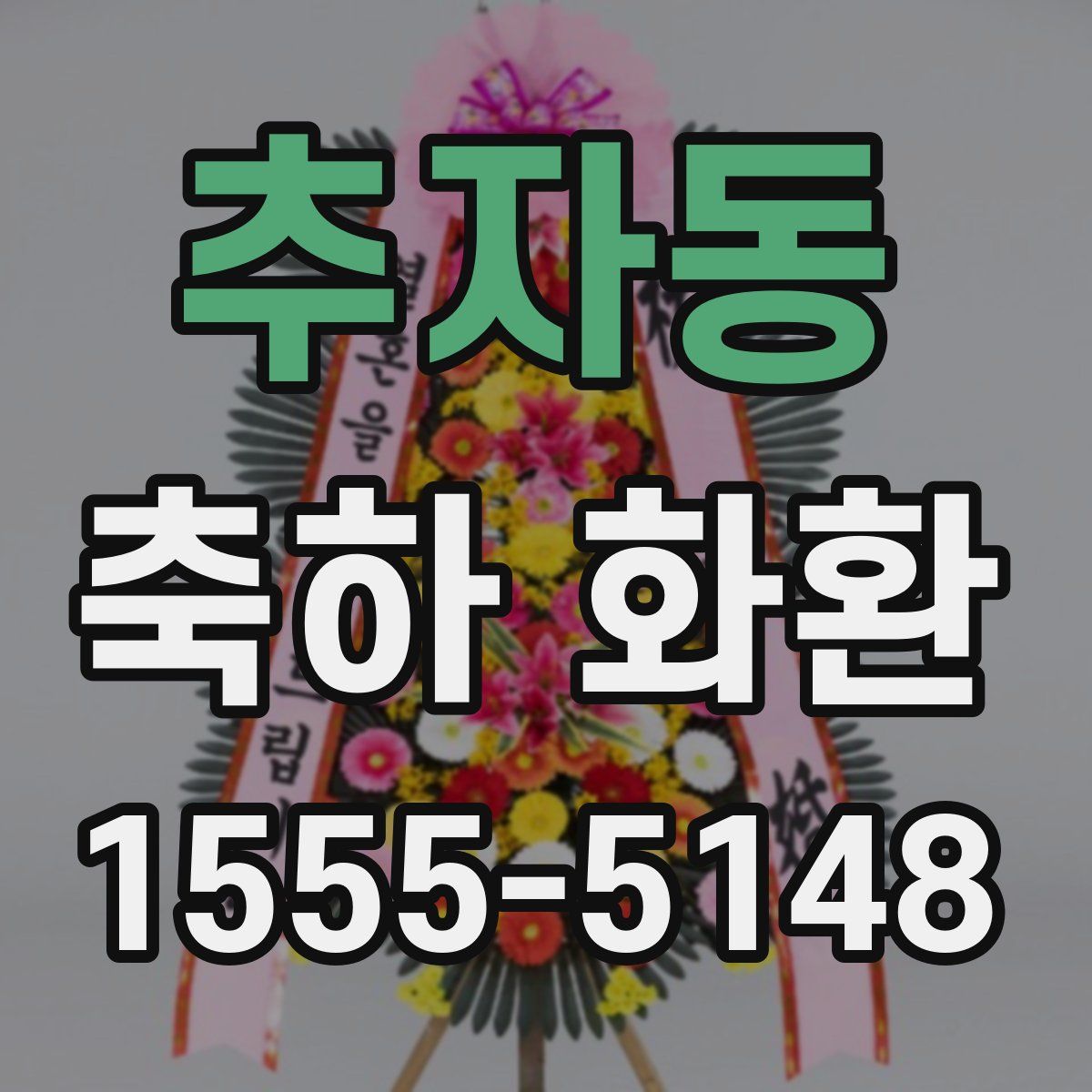 추자동 축하 화환