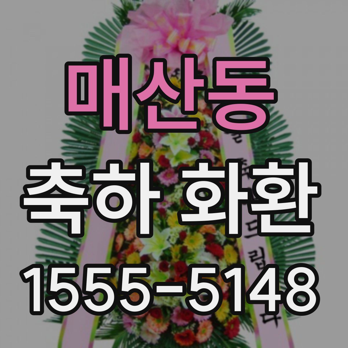 매산동 축하 화환