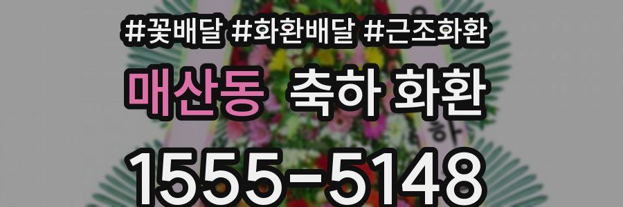 매산동 축하 화환