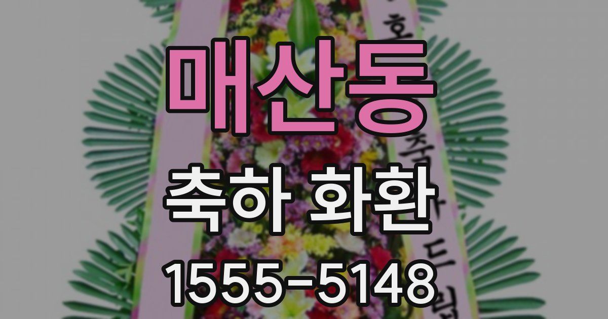 매산동 축하 화환