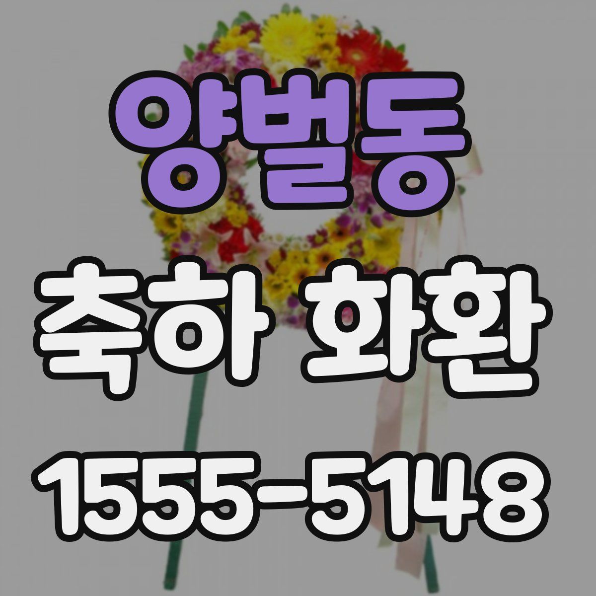양벌동 축하 화환