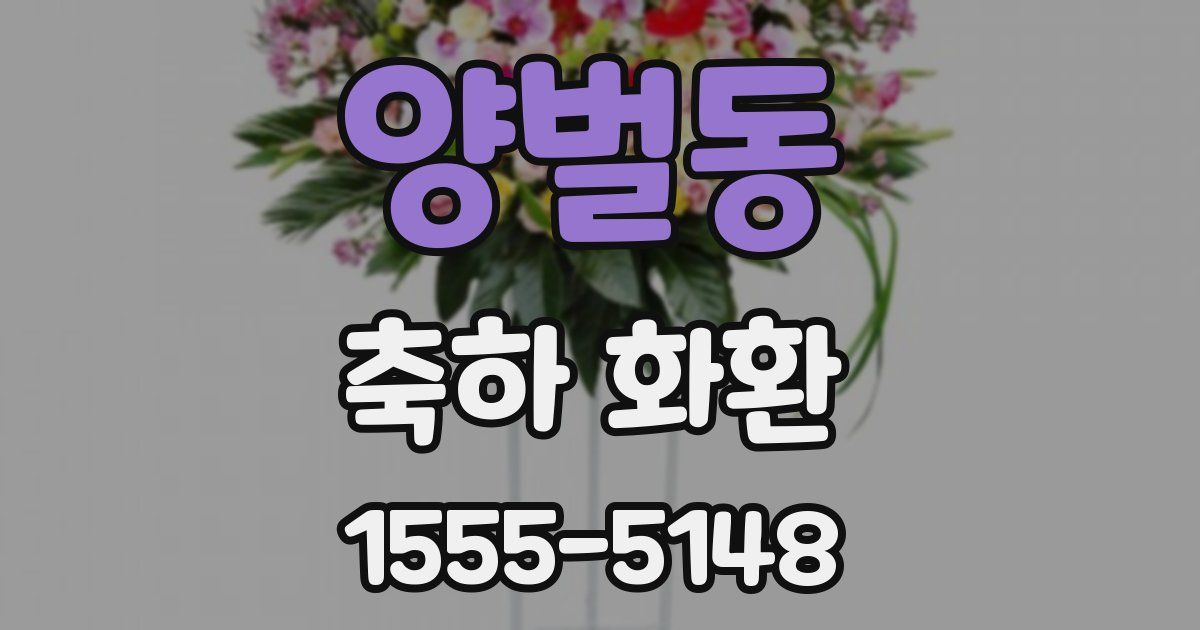 양벌동 축하 화환