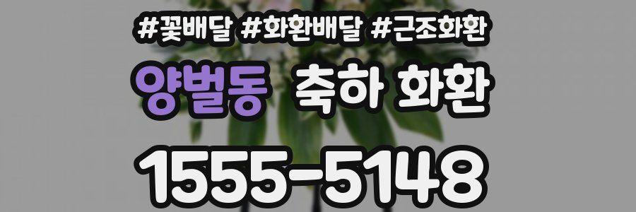 양벌동 축하 화환