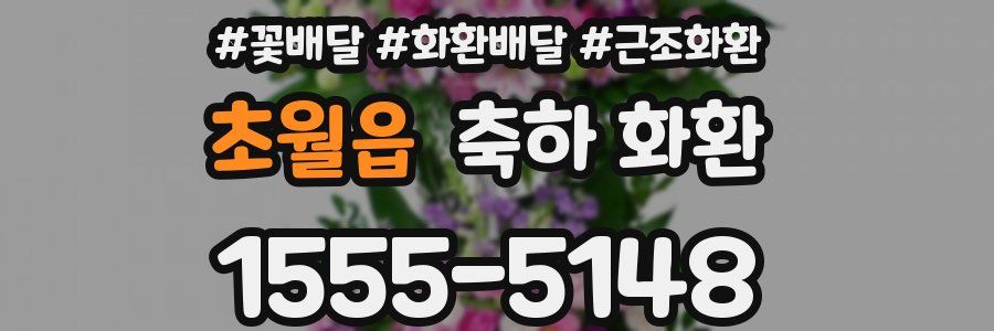 초월읍 축하 화환