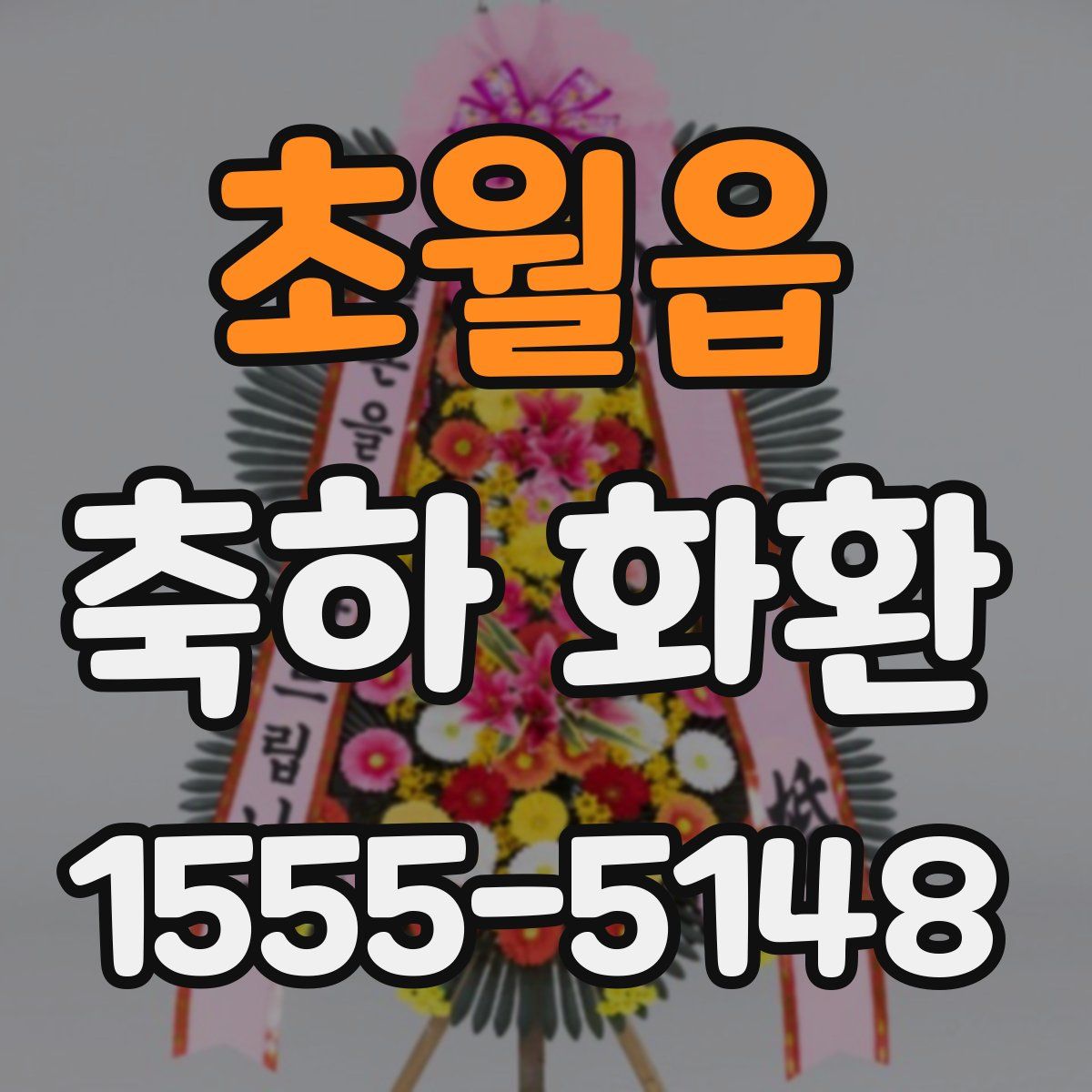 초월읍 축하 화환