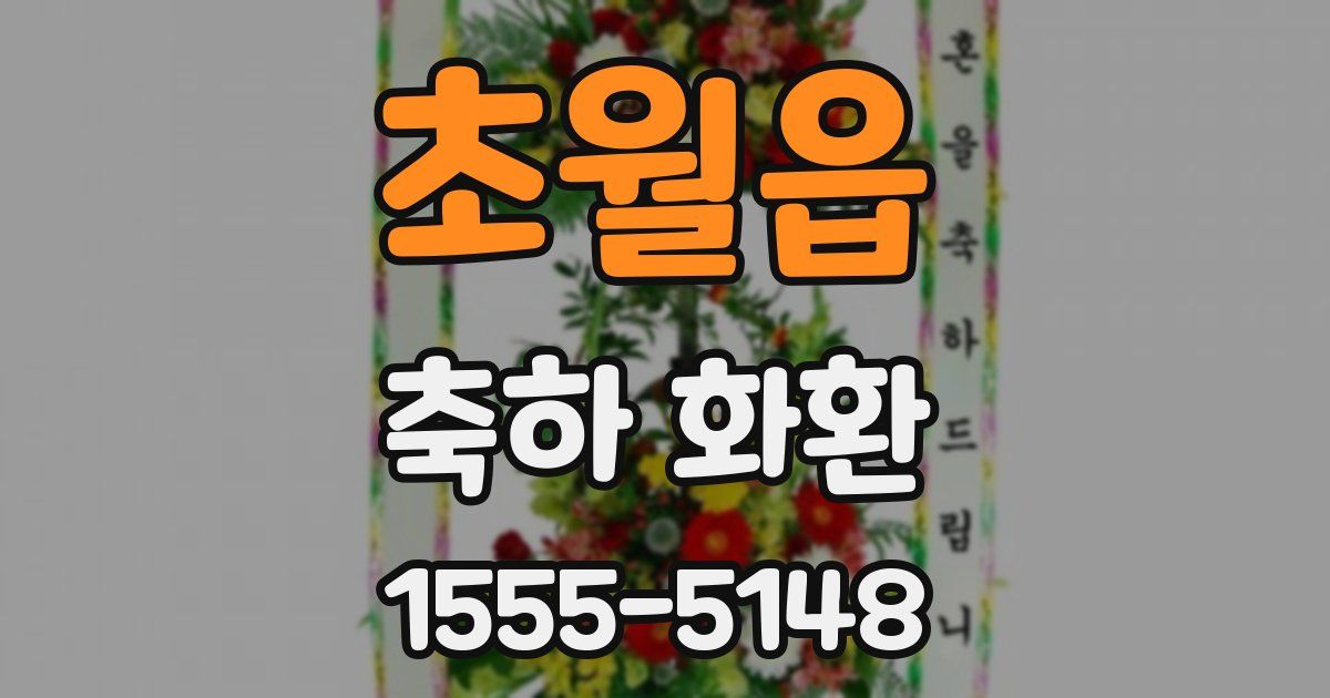 초월읍 축하 화환