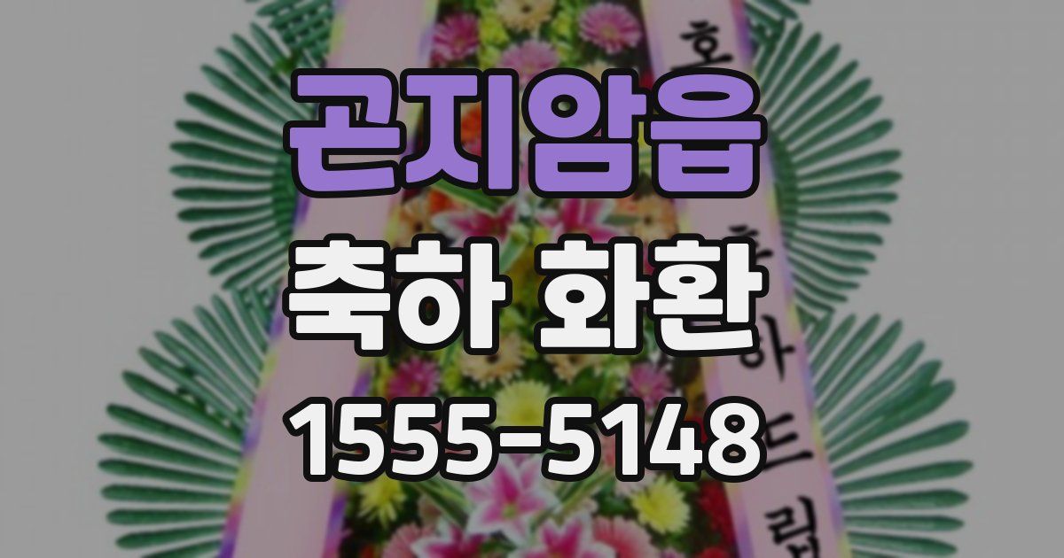 곤지암읍 축하 화환