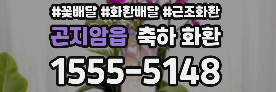 곤지암읍 축하 화환