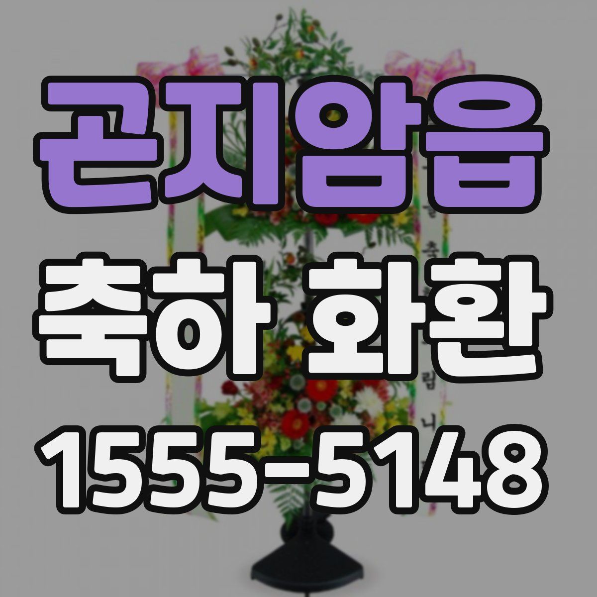 곤지암읍 축하 화환