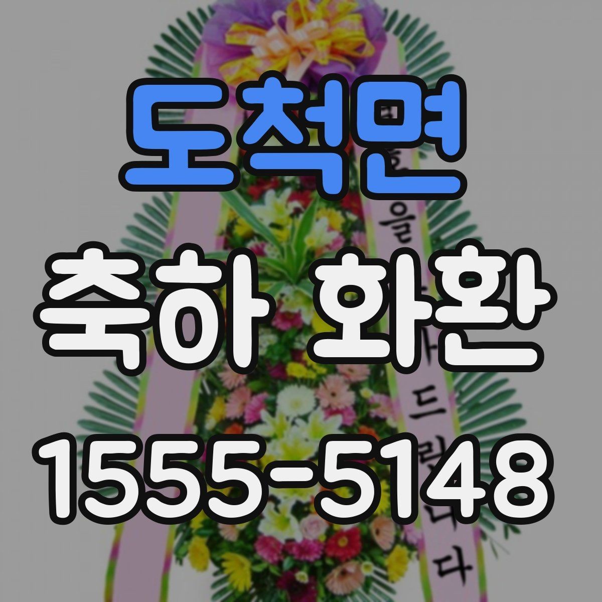 도척면 축하 화환 디자인별 느낌과 활용처
