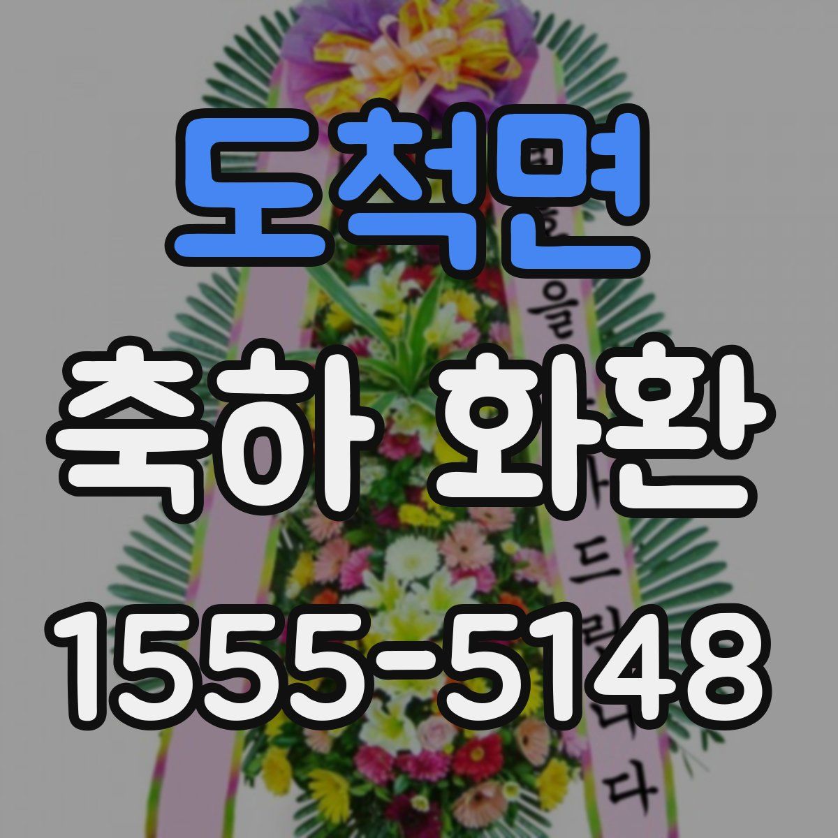 도척면 축하 화환